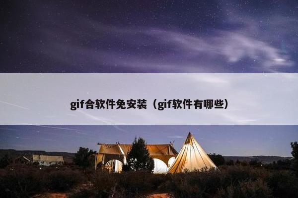 gif合软件免安装（gif软件有哪些）