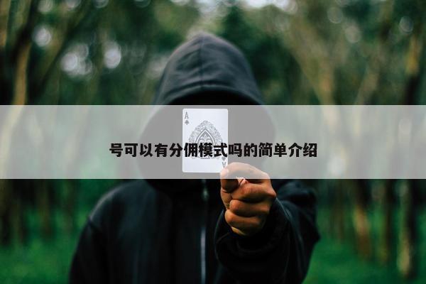 号可以有分佣模式吗的简单介绍