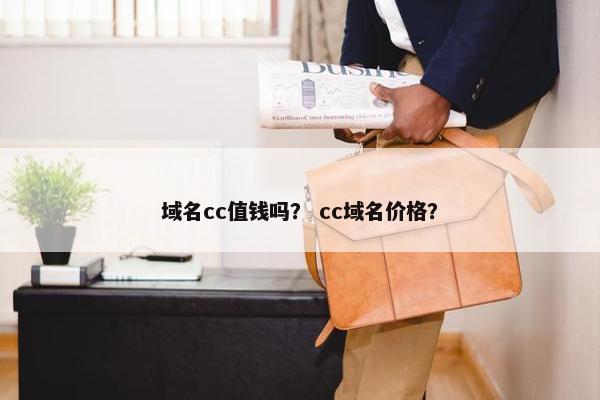 域名cc值钱吗？ cc域名价格？