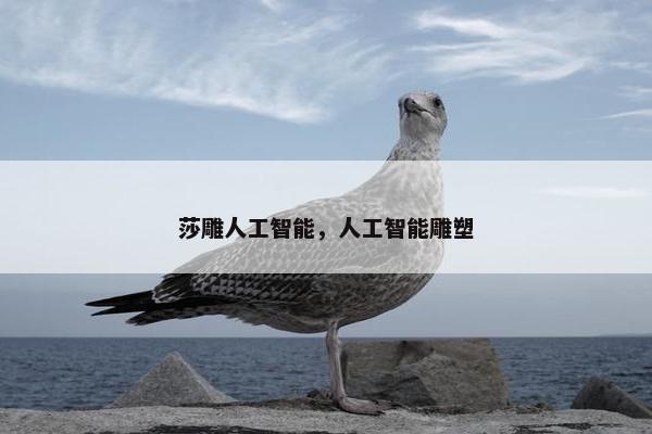 莎雕人工智能，人工智能雕塑