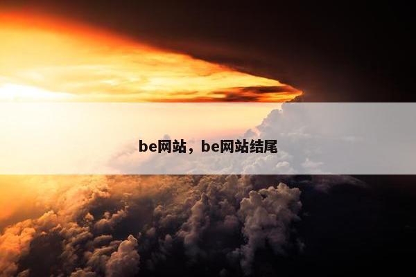 be网站，be网站结尾