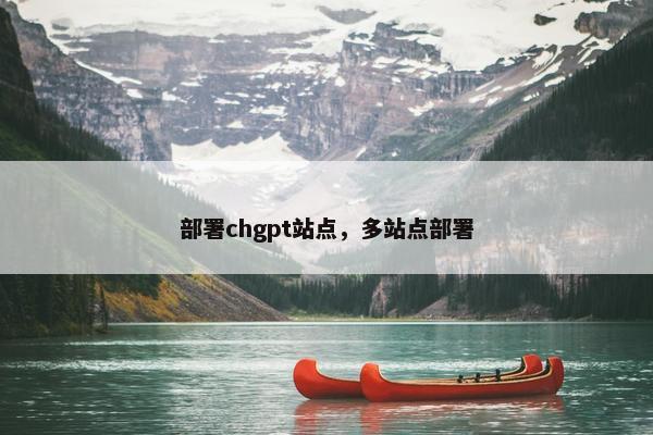 部署chgpt站点，多站点部署