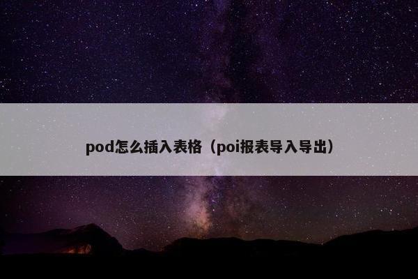 pod怎么插入表格（poi报表导入导出）
