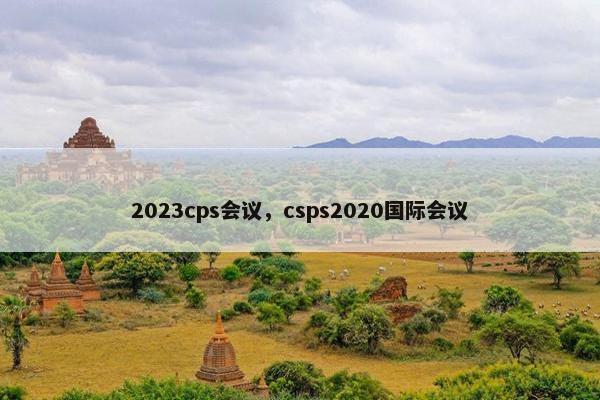 2023cps会议，csps2020国际会议