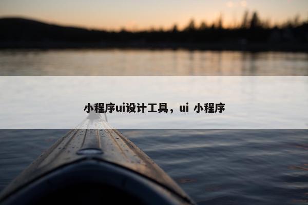 小程序ui设计工具，ui 小程序