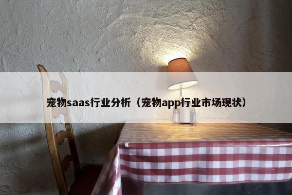 宠物saas行业分析（宠物app行业市场现状）