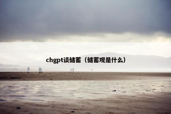 chgpt谈储蓄（储蓄观是什么）