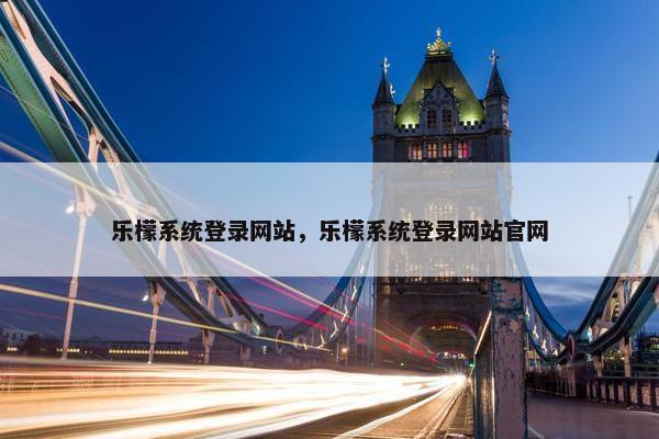 乐檬系统登录网站，乐檬系统登录网站官网