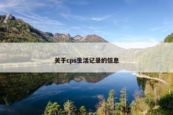 关于cps生活记录的信息