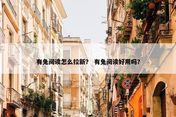 有兔阅读怎么拉新？ 有兔阅读好用吗？