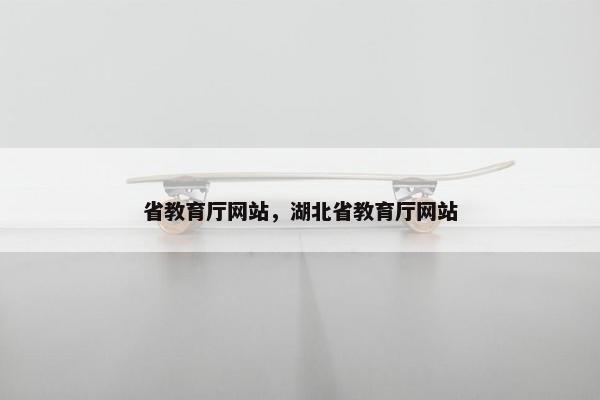 省教育厅网站，湖北省教育厅网站