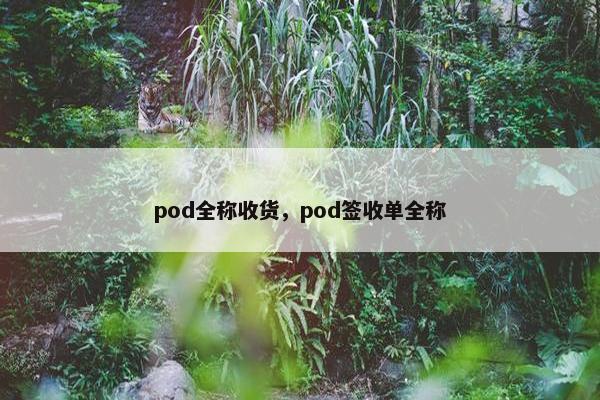 pod全称收货，pod签收单全称