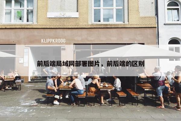 前后端局域网部署图片，前后端的区别