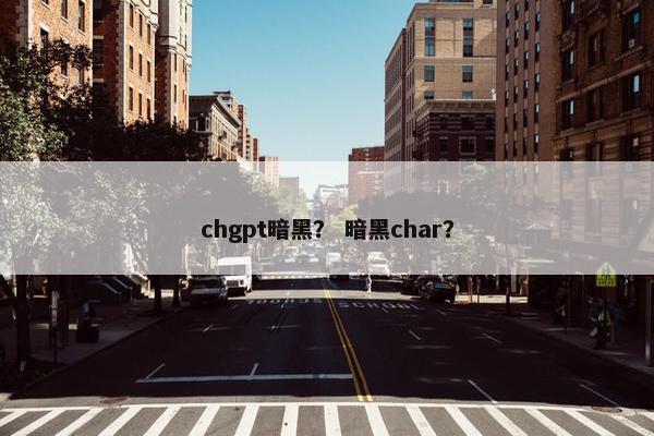 chgpt暗黑？ 暗黑char？
