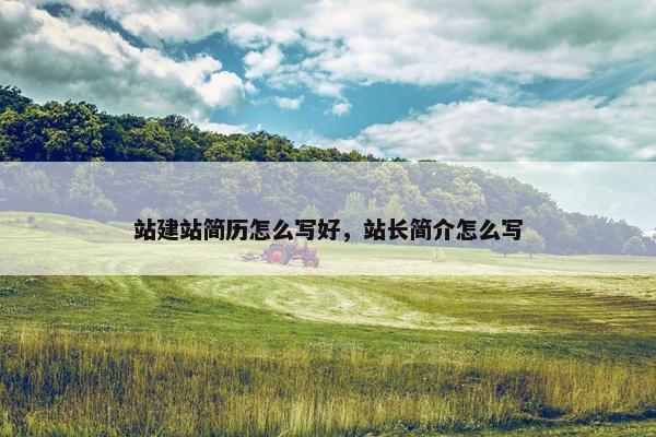 站建站简历怎么写好，站长简介怎么写
