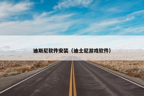 迪斯尼软件安装（迪士尼游戏软件）