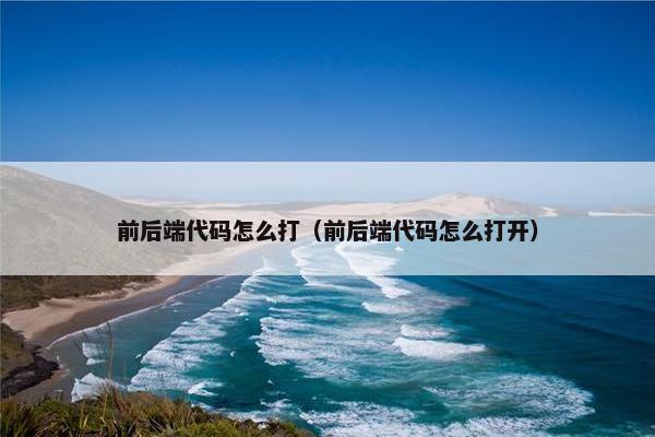 前后端代码怎么打（前后端代码怎么打开）