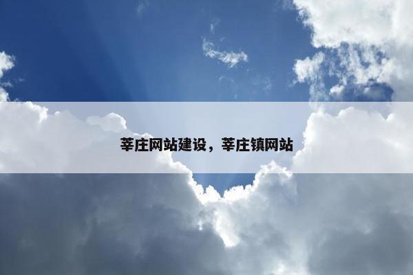 莘庄网站建设，莘庄镇网站
