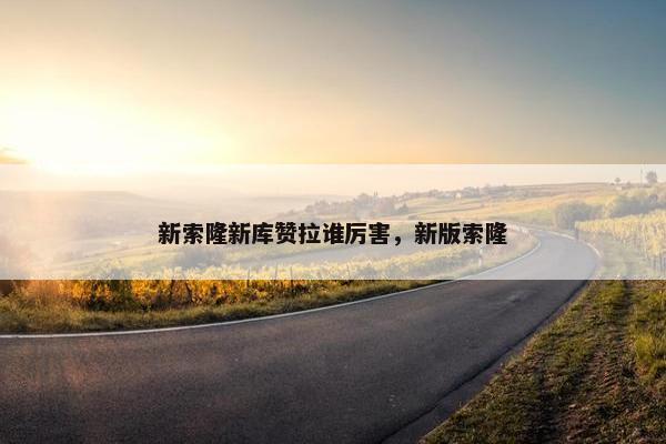 新索隆新库赞拉谁厉害，新版索隆