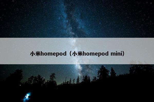 小米homepod（小米homepod mini）