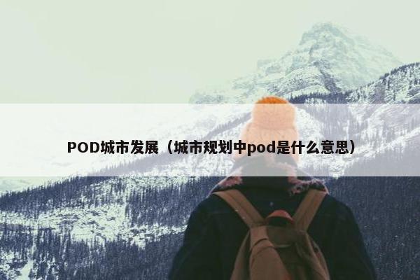 POD城市发展（城市规划中pod是什么意思）
