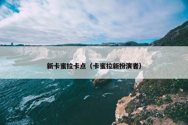 新卡蜜拉卡点（卡蜜拉新扮演者）