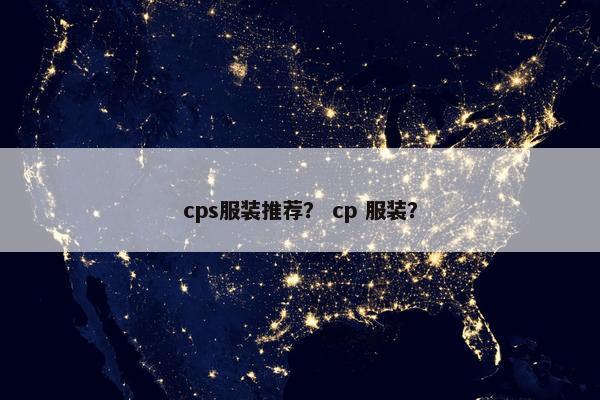 cps服装推荐？ cp 服装？
