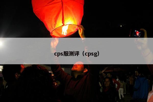 cps服测评（cpsg）