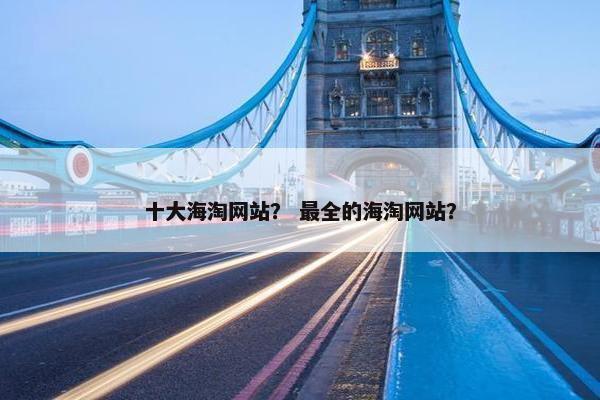 十大海淘网站？ 最全的海淘网站？