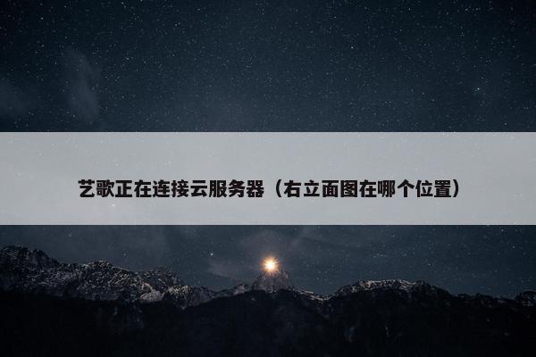 艺歌正在连接云服务器（右立面图在哪个位置）