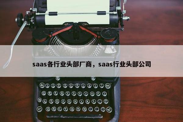 saas各行业头部厂商，saas行业头部公司