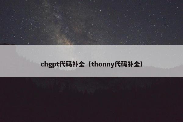 chgpt代码补全（thonny代码补全）