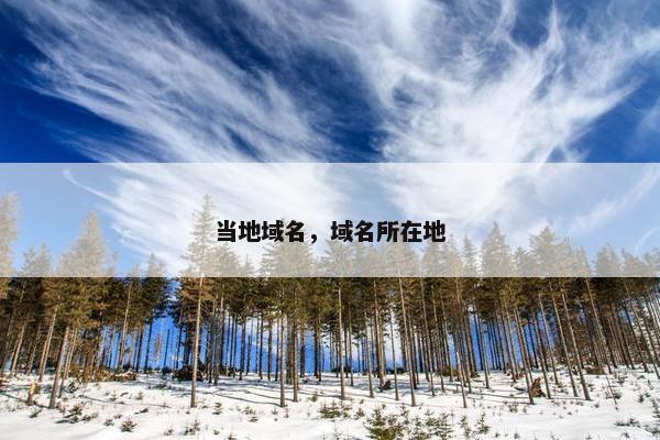 当地域名，域名所在地