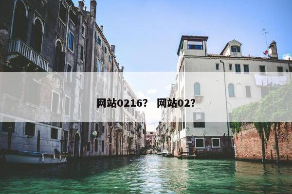 网站0216？ 网站02？
