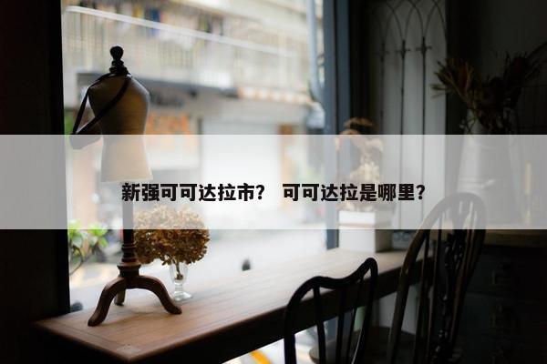 新强可可达拉市？ 可可达拉是哪里？
