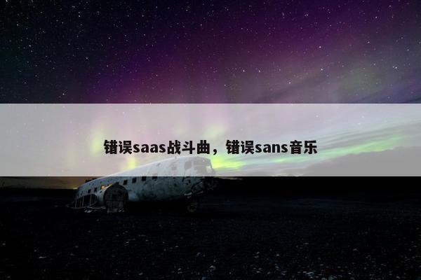 错误saas战斗曲，错误sans音乐