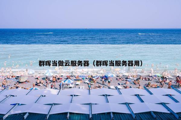群晖当做云服务器（群晖当服务器用）