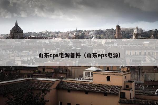 山东cps电源备件（山东eps电源）