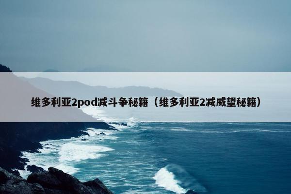 维多利亚2pod减斗争秘籍（维多利亚2减威望秘籍）