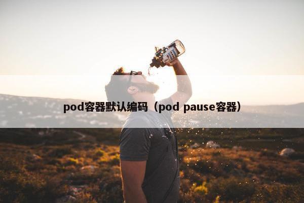 pod容器默认编码（pod pause容器）