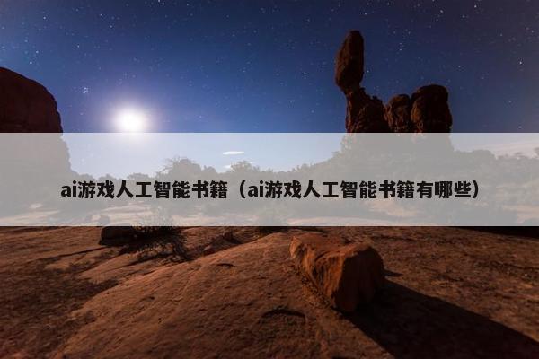 ai游戏人工智能书籍（ai游戏人工智能书籍有哪些）