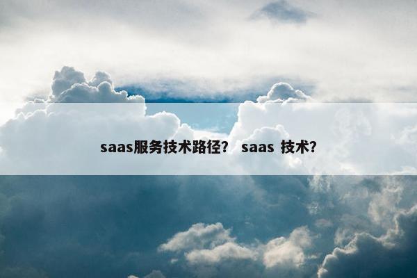 saas服务技术路径？ saas 技术？