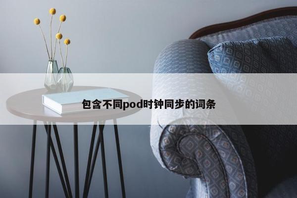 包含不同pod时钟同步的词条
