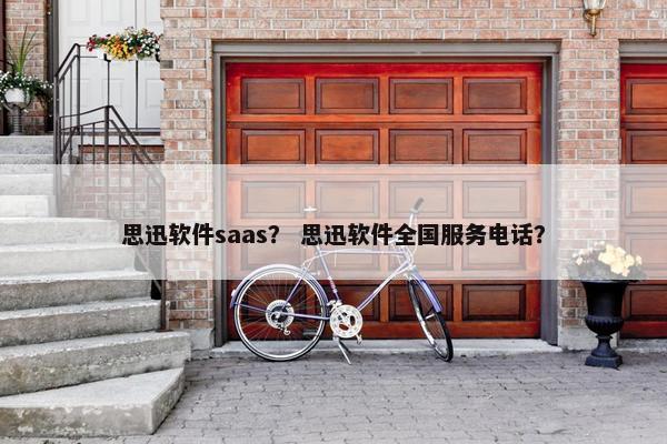 思迅软件saas？ 思迅软件全国服务电话？