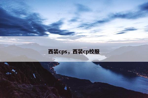 西装cps，西装cp校服