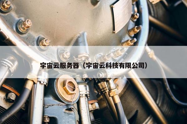 宇宙云服务器（宇宙云科技有限公司）
