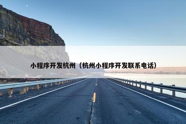 小程序开发杭州（杭州小程序开发联系电话）
