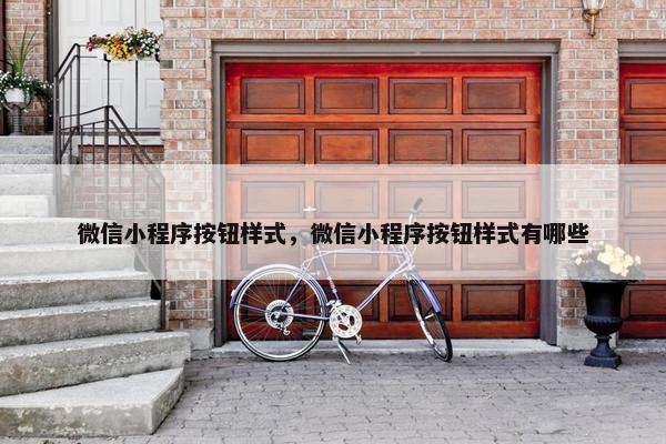 微信小程序按钮样式，微信小程序按钮样式有哪些