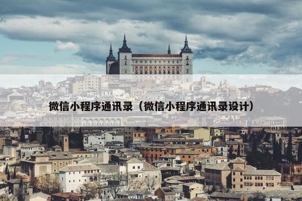 微信小程序通讯录（微信小程序通讯录设计）
