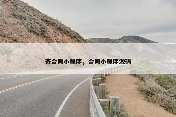 签合同小程序，合同小程序源码